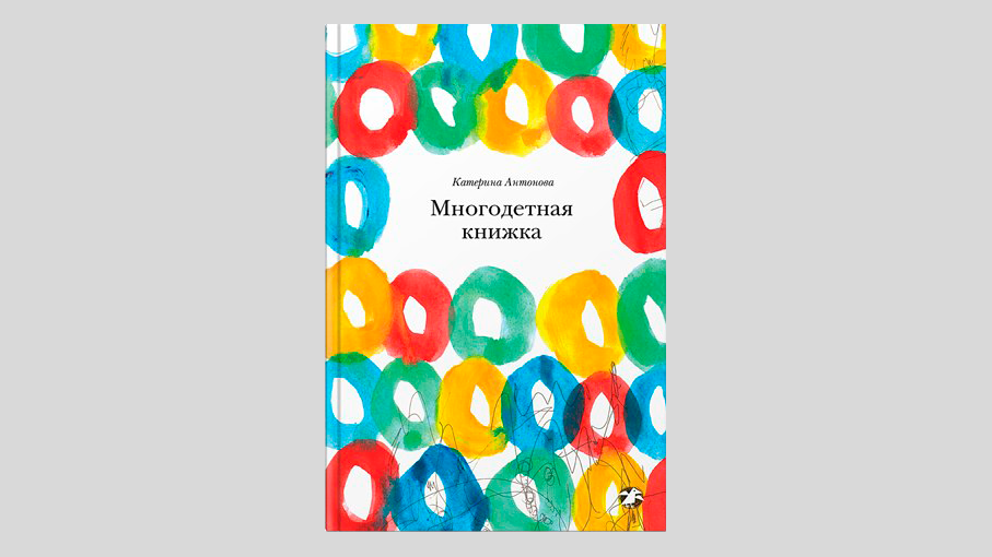 Катерина Антонова. Многодетная книжка