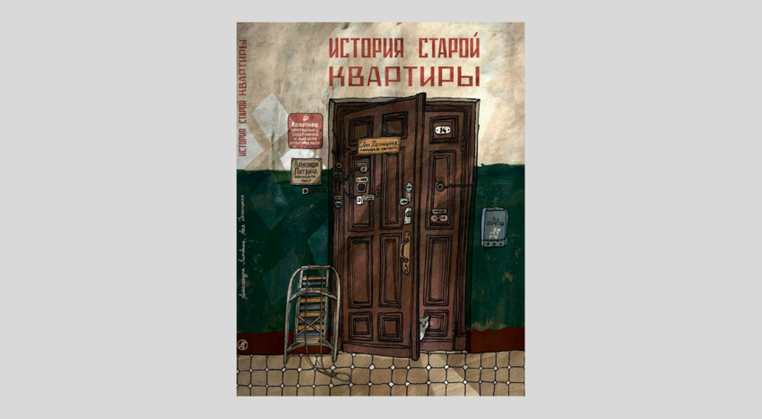 Александра Литвина. История старой квартиры