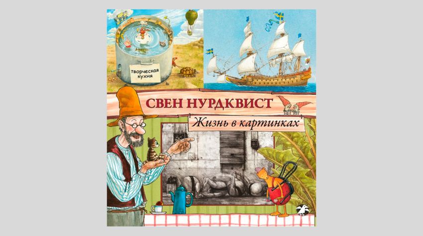Свен Нурдквист. Жизнь в картинках