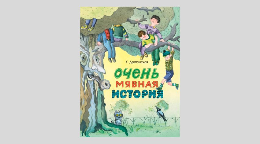 Ксения Драгунская. Очень мявная история