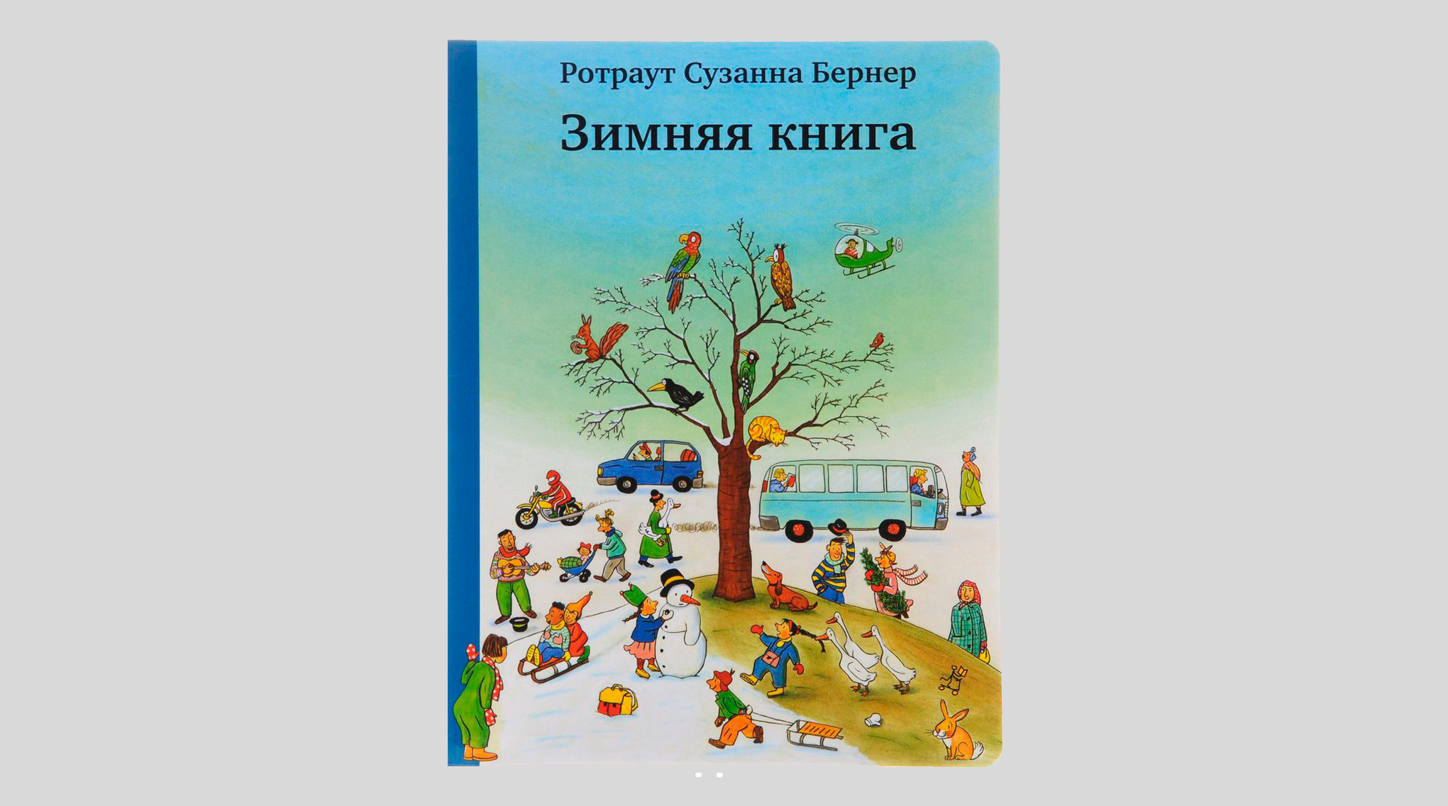 Ротраут Сузанна Бернер. Зимняя книга