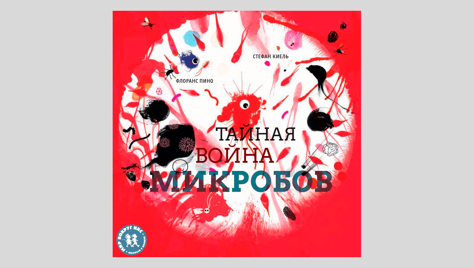 Флоранс Пино. Тайная война микробов