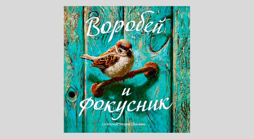 Воробей и фокусник