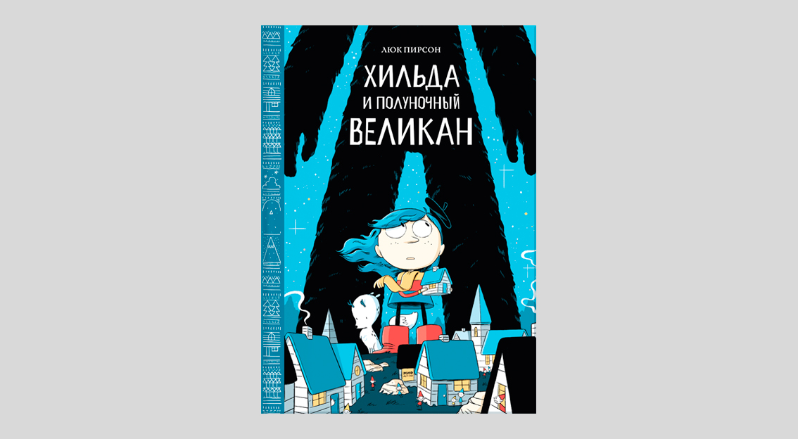 Люк Пирсон. Хильда и полуночный великан