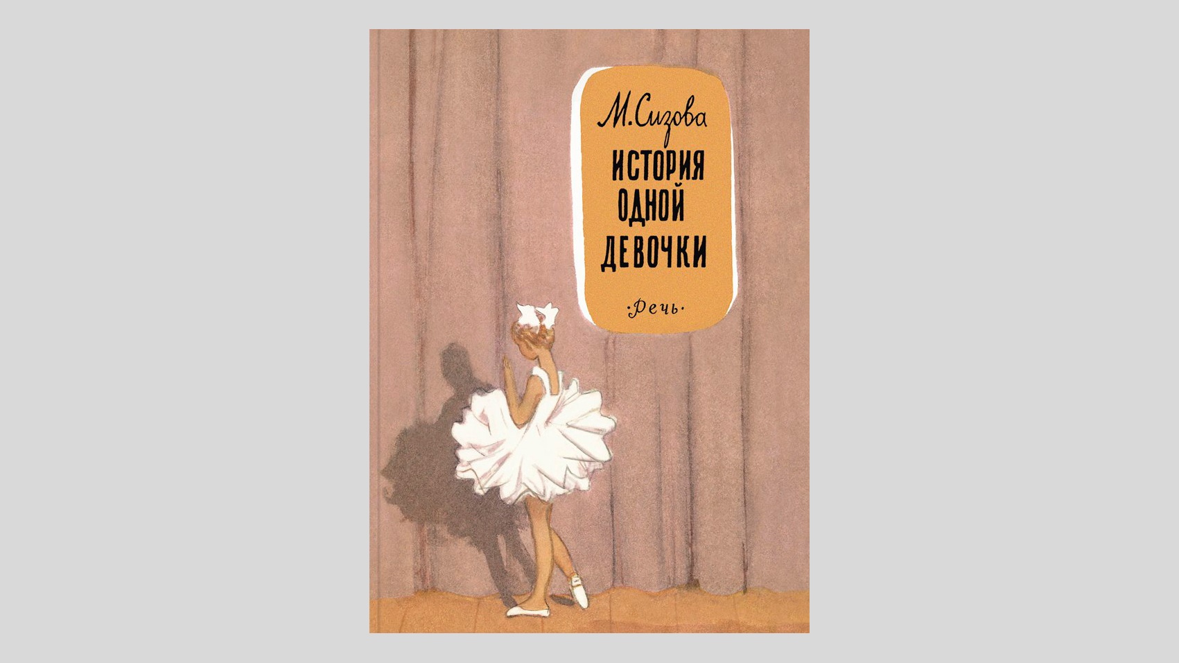 Магдалина Сизова. История одной девочки