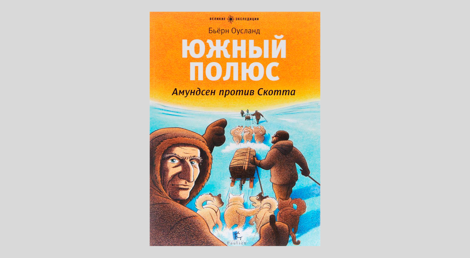 Бьёрн Оусланд. Южный полюс. Амундсен против Скотта