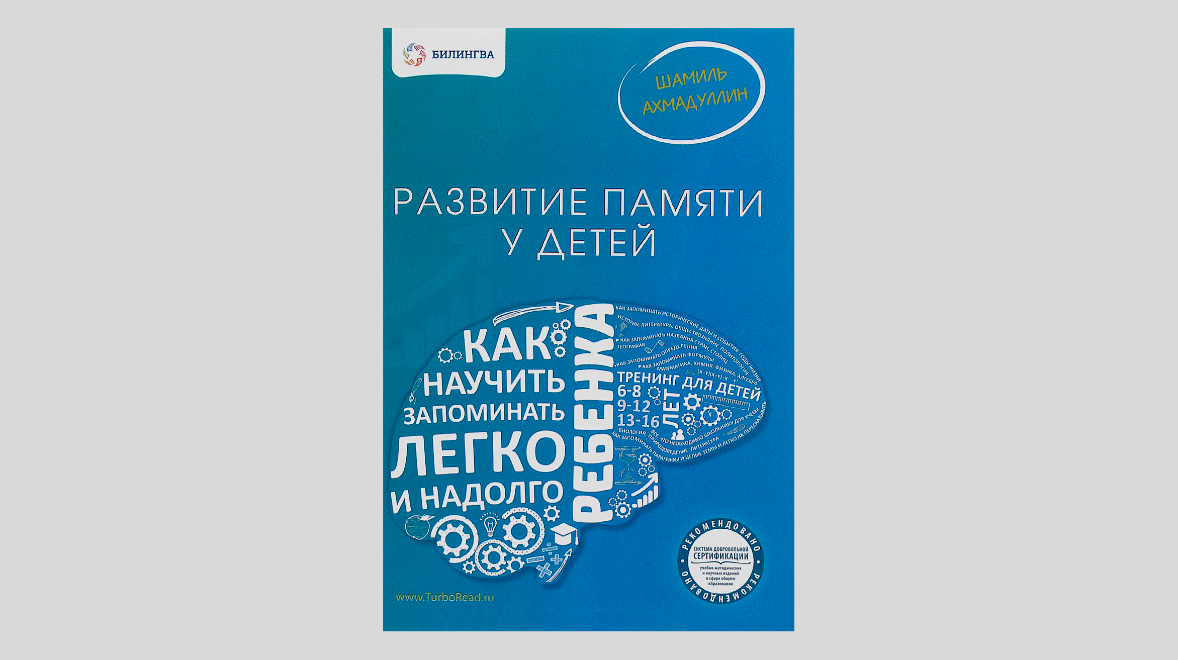 Шамиль Ахмадуллин. Развитие памяти у детей. Как научить ребёнка запоминать легко и надолго