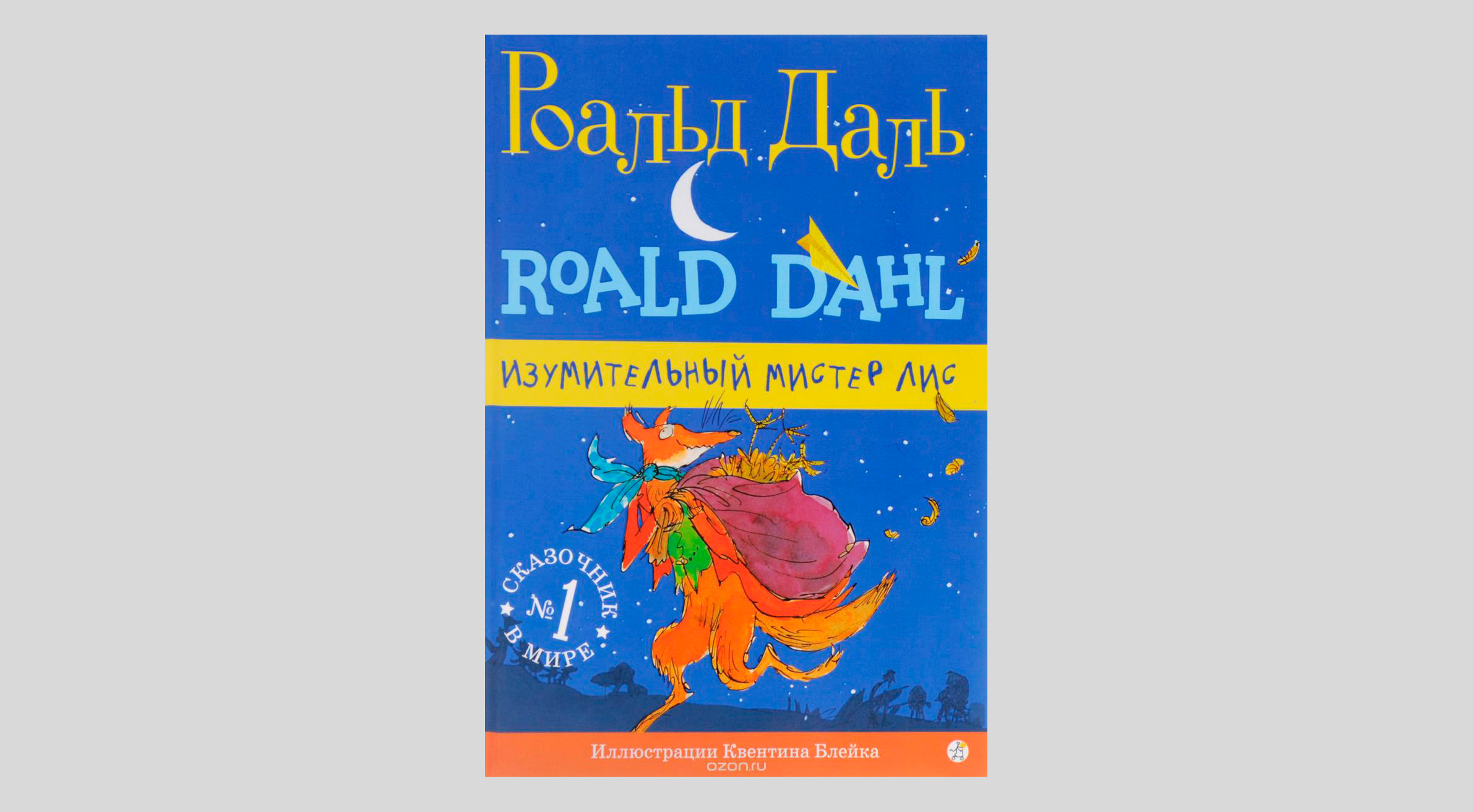 Роальд Даль. Изумительный мистер Лис