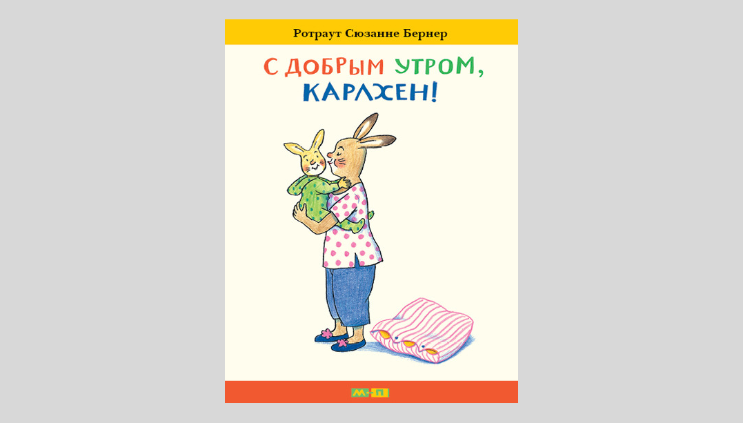 Сузанна Ротраут Бернер. С добрым утром, Карлхен!