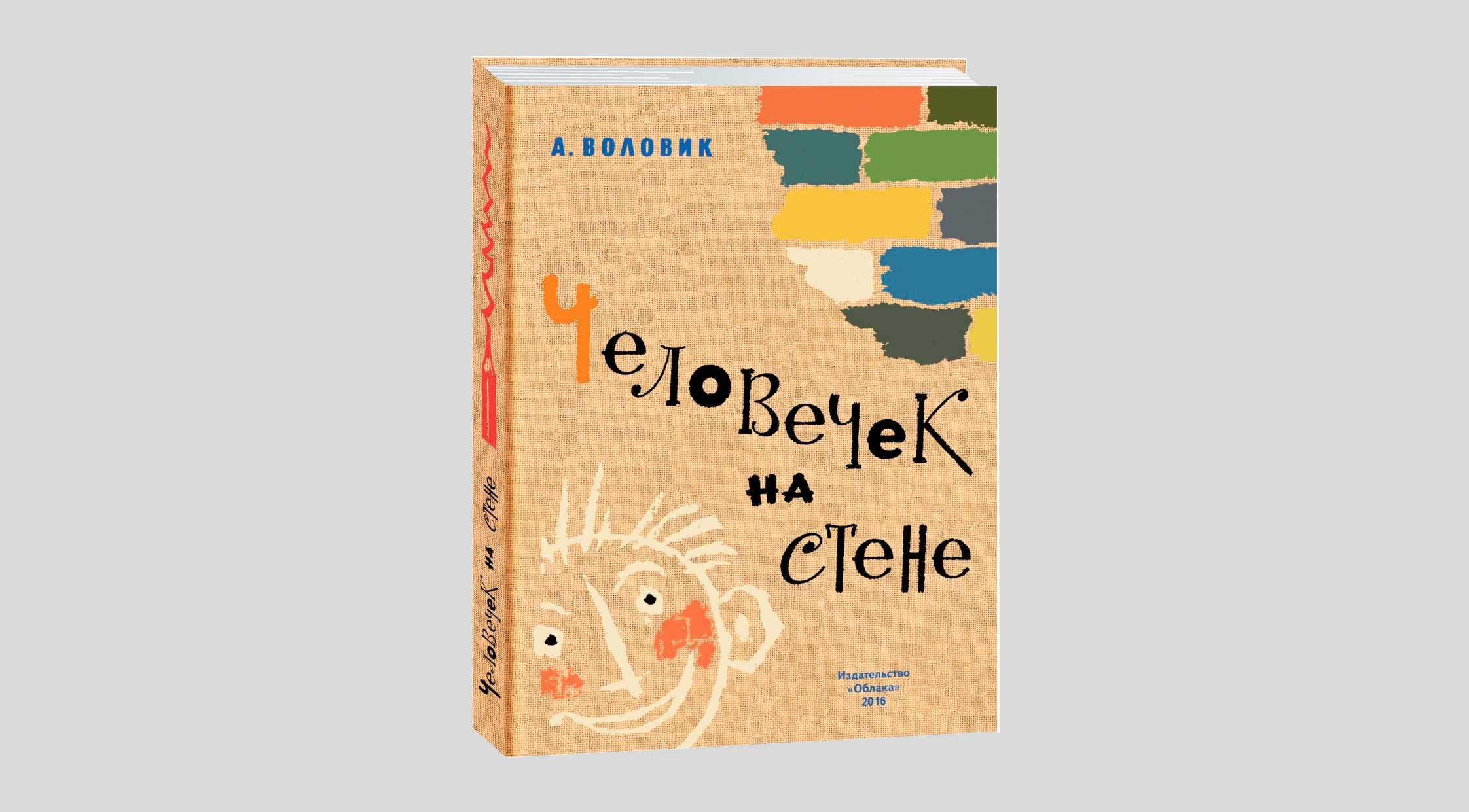 Адольф Воловик. Человечек на стене