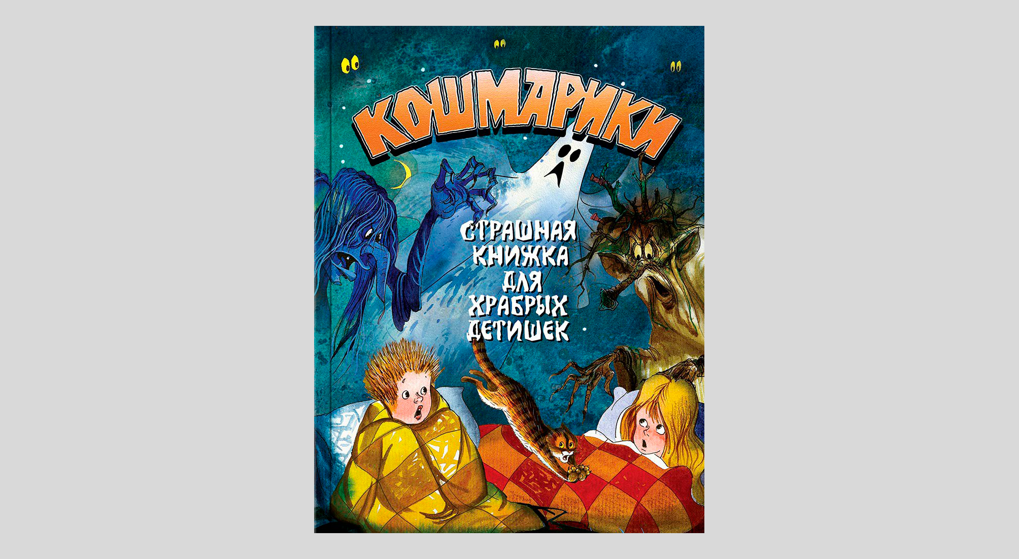 Георгий Науменко. Кошмарики. Страшная книжка для храбрых детишек
