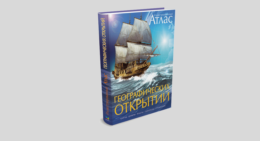 Иллюстрированный атлас географических открытий