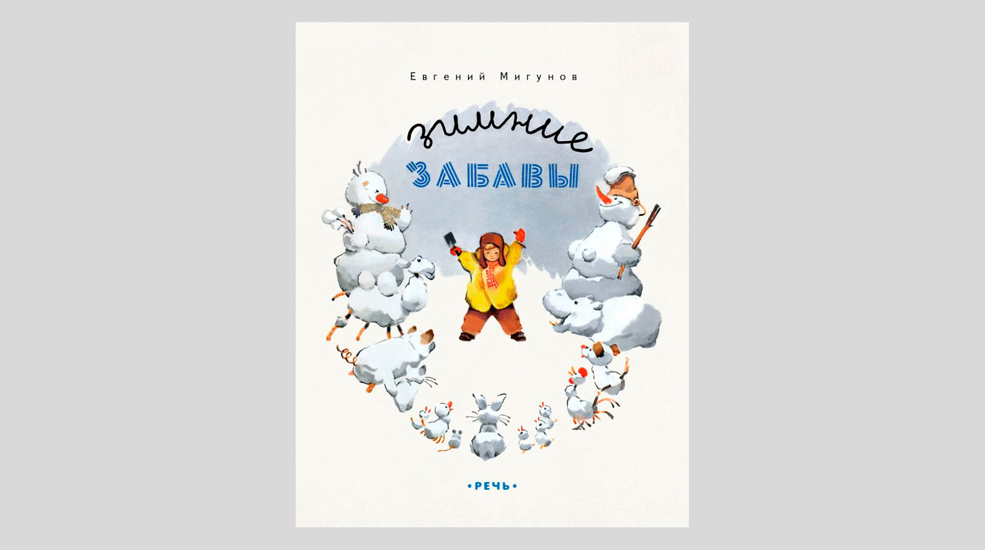 Евгений Мигунов. Зимние забавы