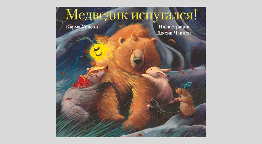 Карма Уилсон. Медведик испугался!