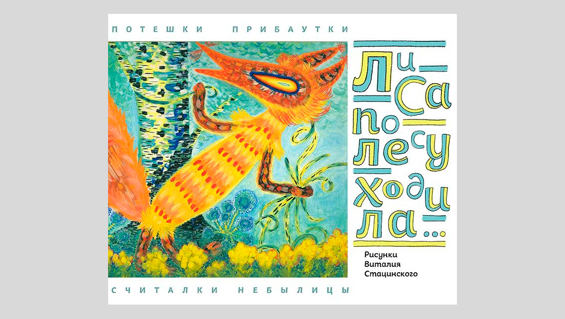 Лиса по лесу ходила… Потешки. Прибаутки. Считалки. Небылицы