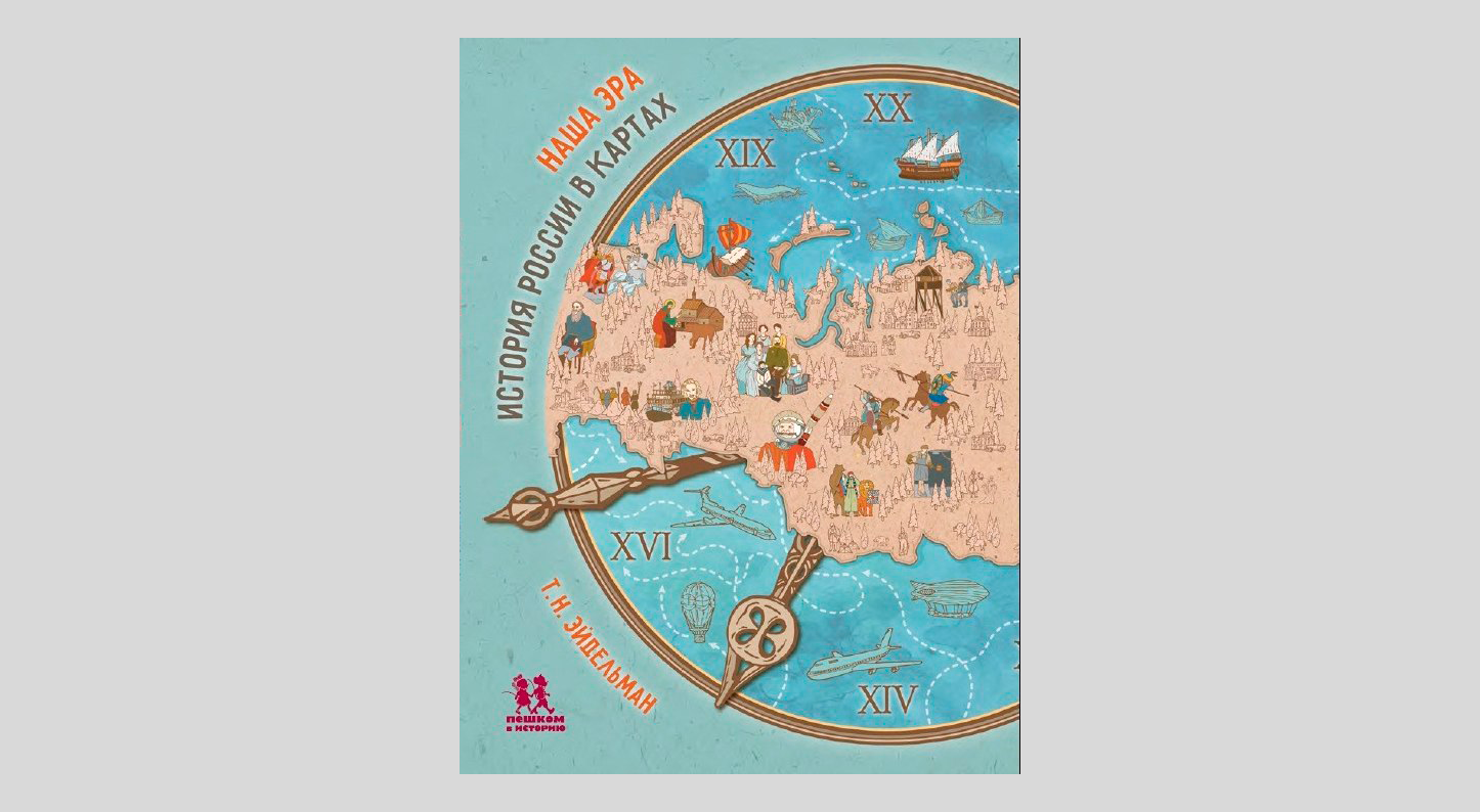 Тамара Эйдельман. Наша эра. История России в картах