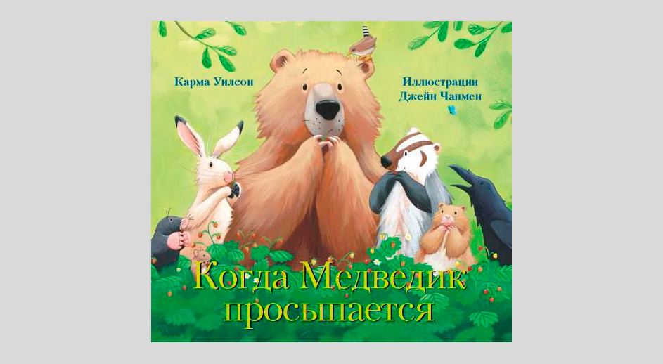 Карма Уилсон. Когда Медведик просыпается