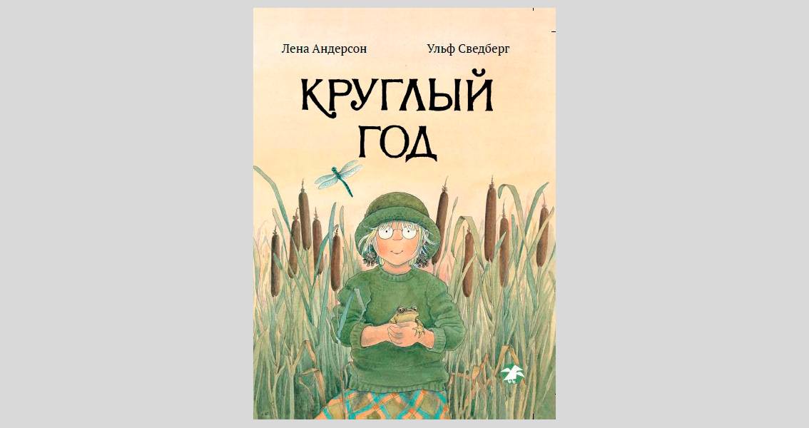 Андерсон лен. Лена Андерсон, Ульф Сведберг. «Круглый год». Круглый год Лена Андерссон. Книга круглый год Уальф. Почему год круглый читать.