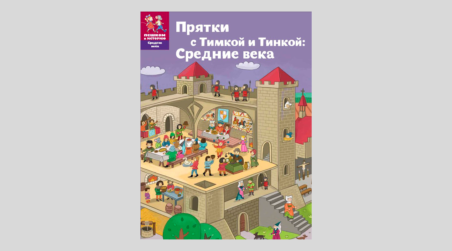 Прятки с Тимкой и Тинкой: Средние века