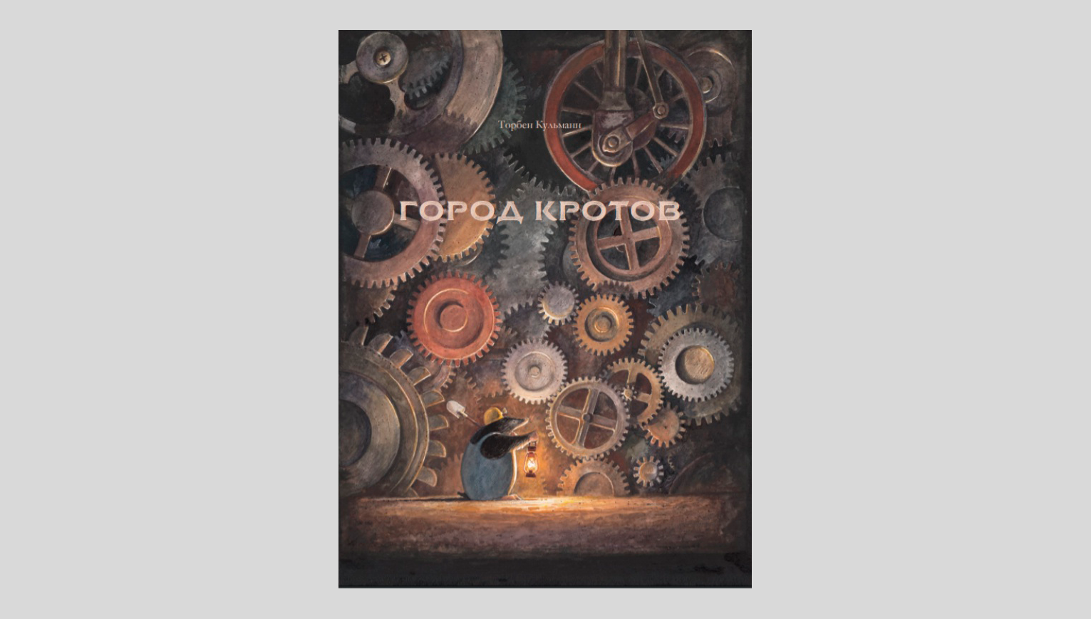 Торбен Кульманн. Город кротов