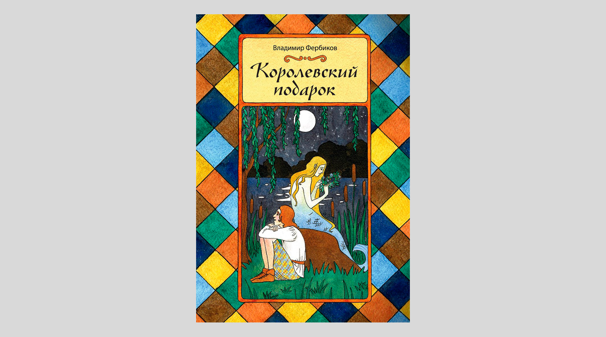 Владимир Фербиков. Королевский подарок