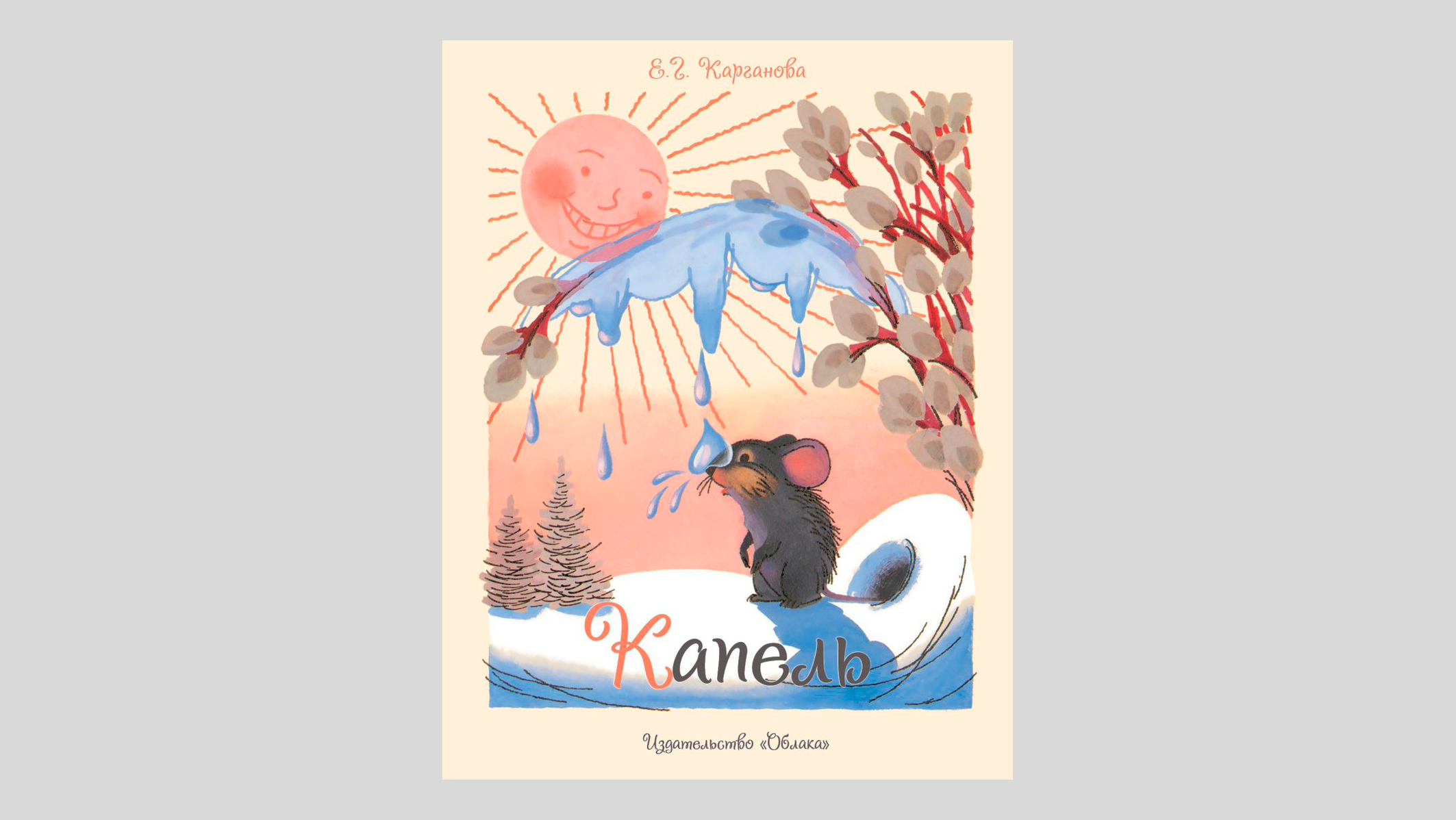 Екатерина Карганова. Капель