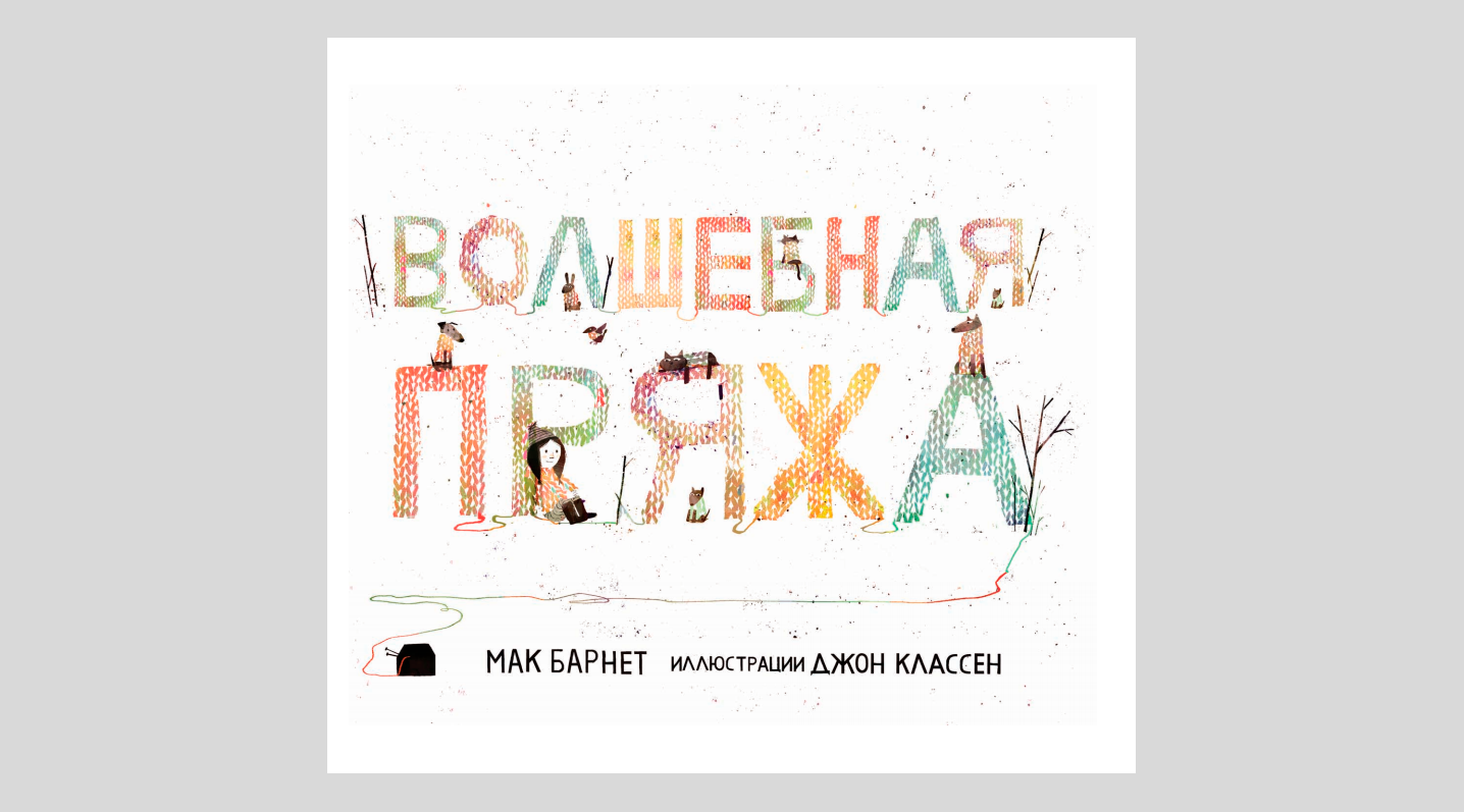 Мак Барнет. Волшебная пряжа
