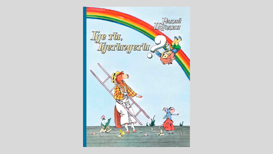 Радий Погодин. Где ты, Гдетыгдеты?