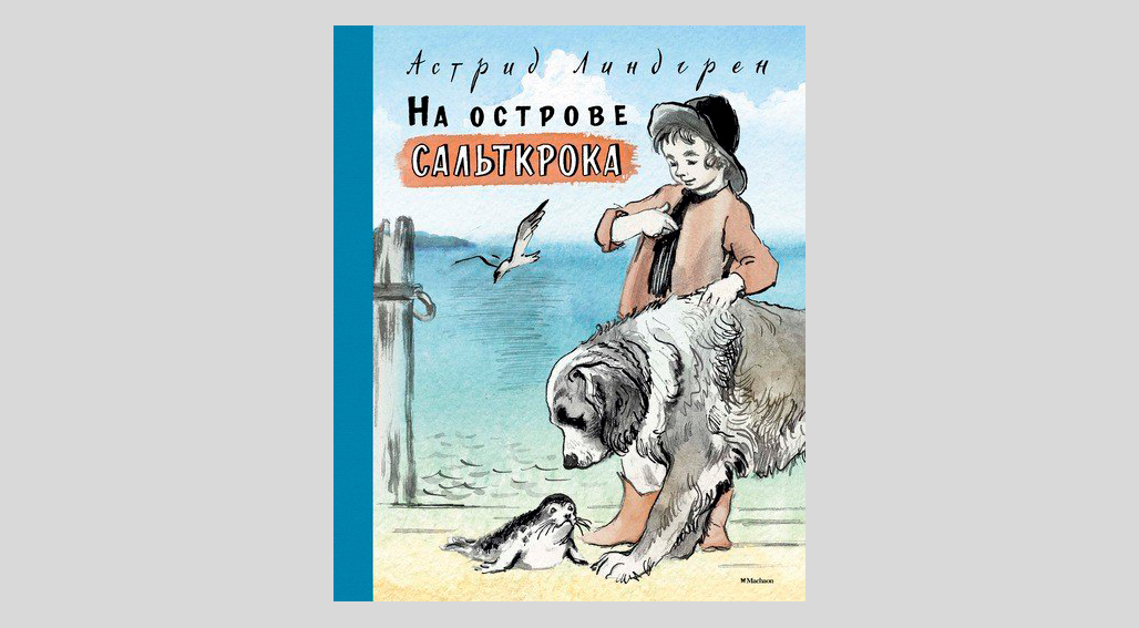 Астрид Линдгрен. На острове Сальткрока