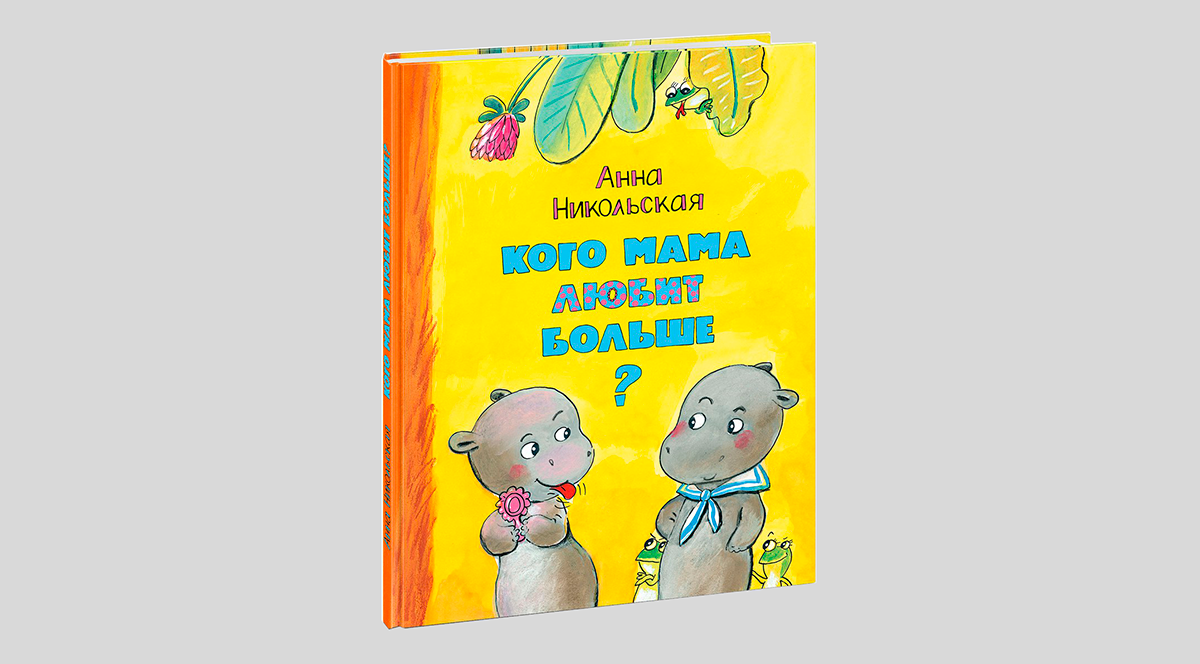 Анна Никольская. Кого мама любит больше?
