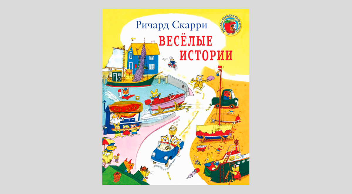 Ричард Скарри. Веселые истории