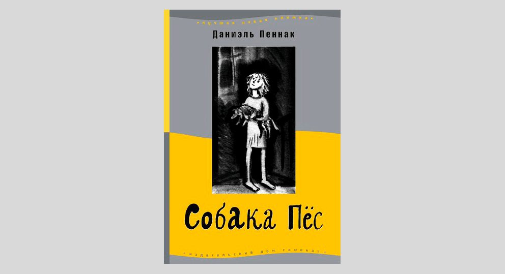 Даниэль Пеннак. Собака Пёс