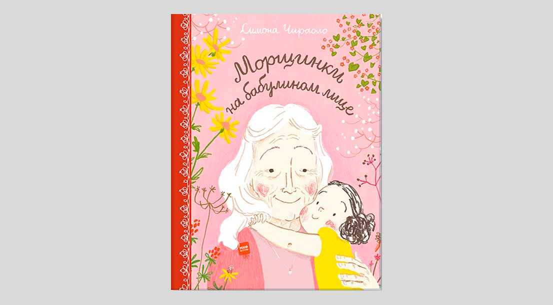 Симона Чираоло. Морщинки на бабулином лице