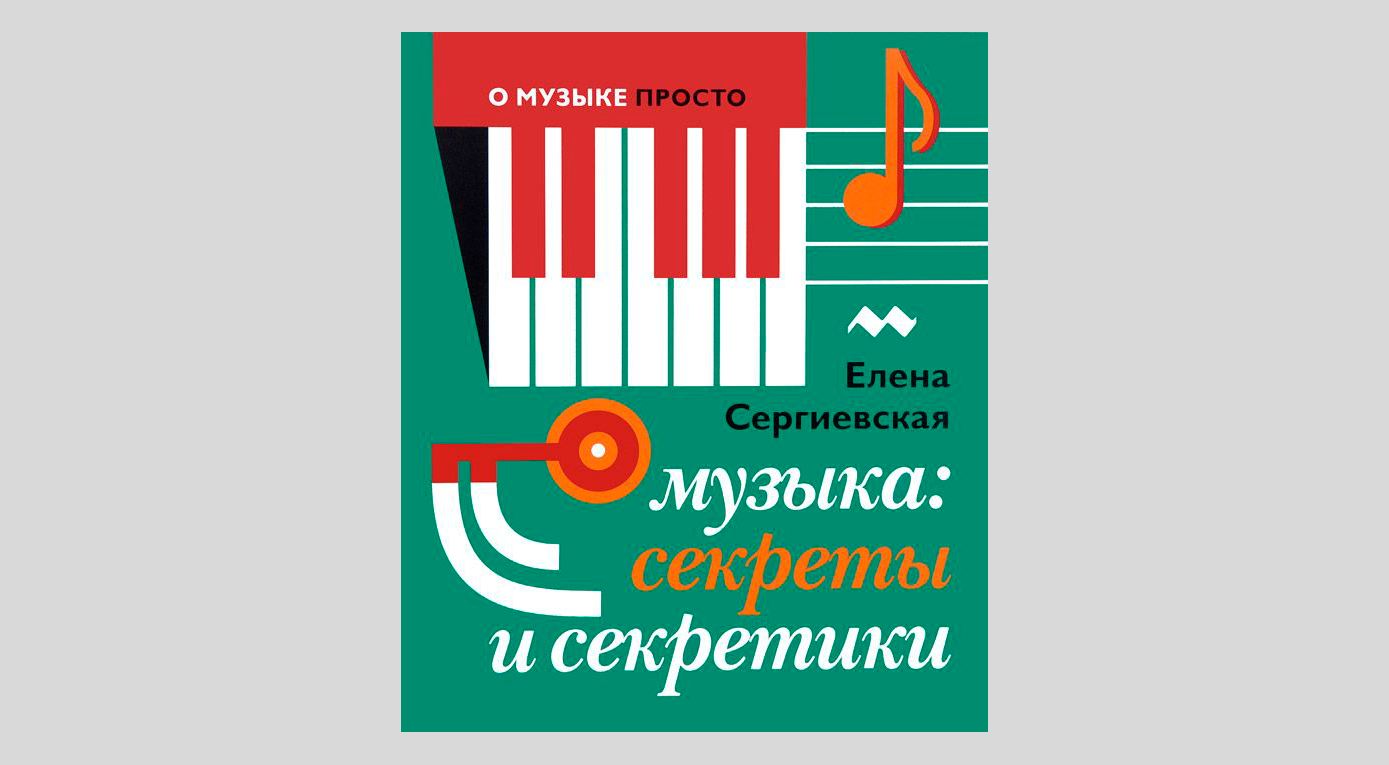 Елена Сергиевская. Музыка: секреты и секретики