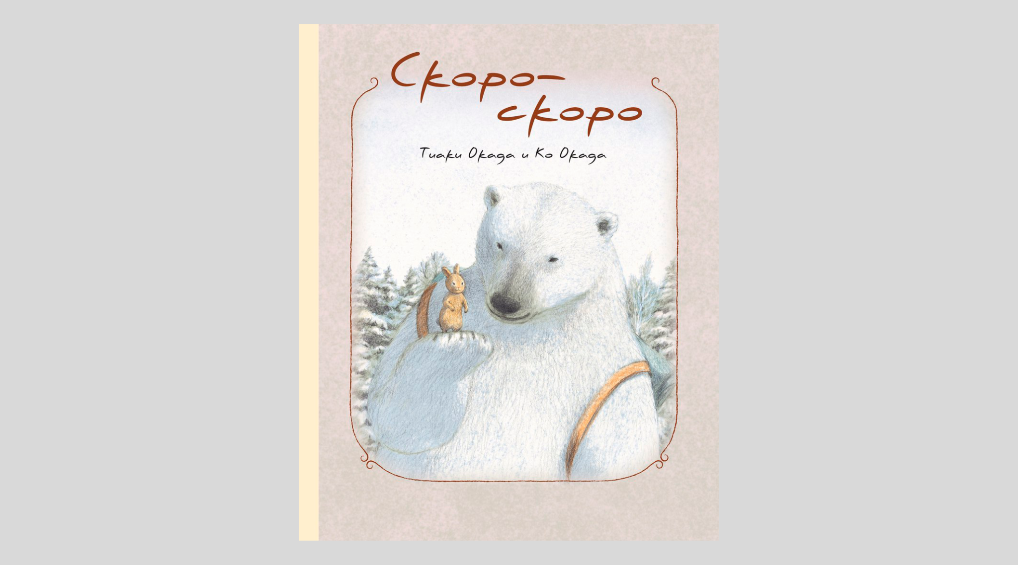 Ko Окада. Скоро-скоро