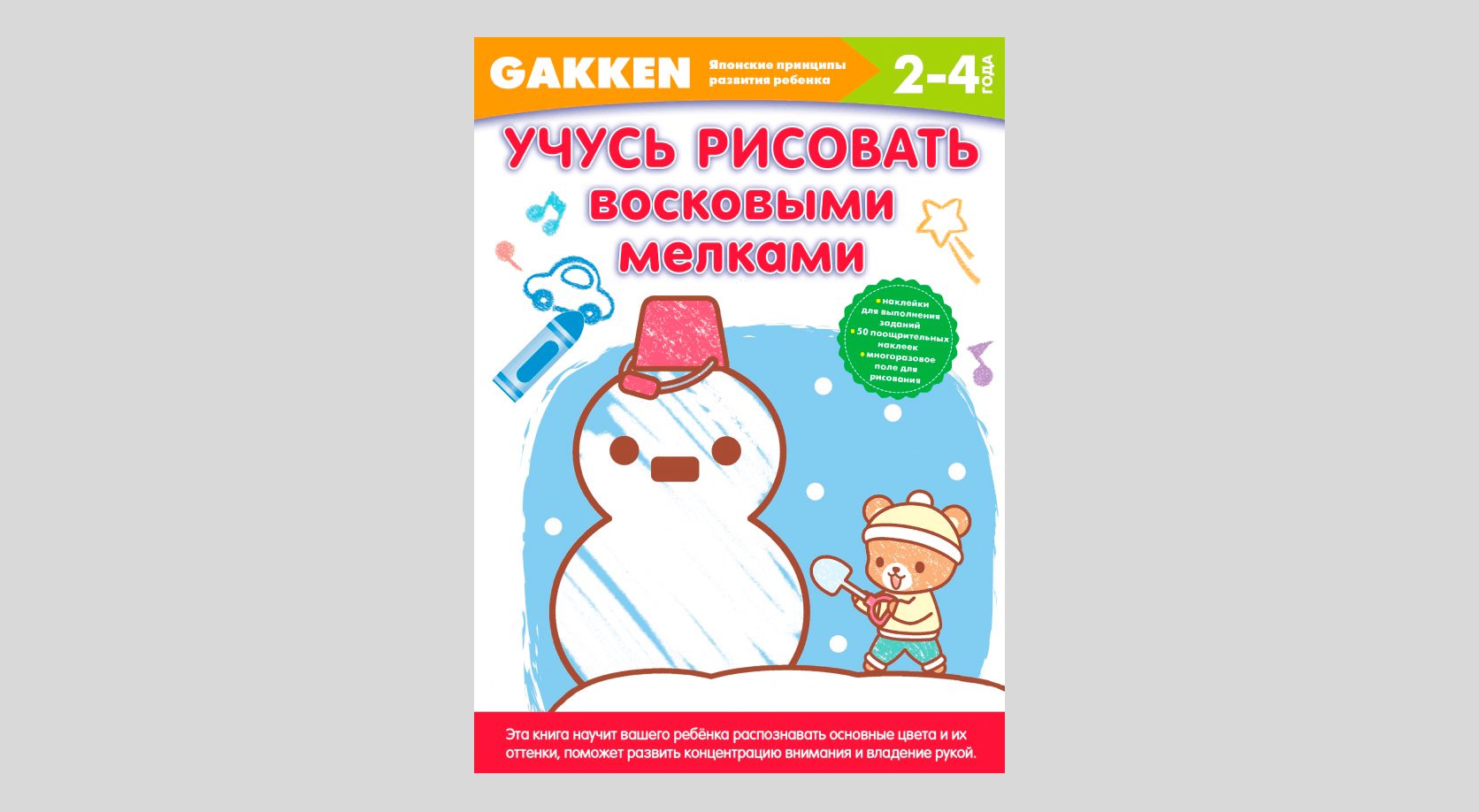 GAKKEN Учусь рисовать восковыми мелками 2+