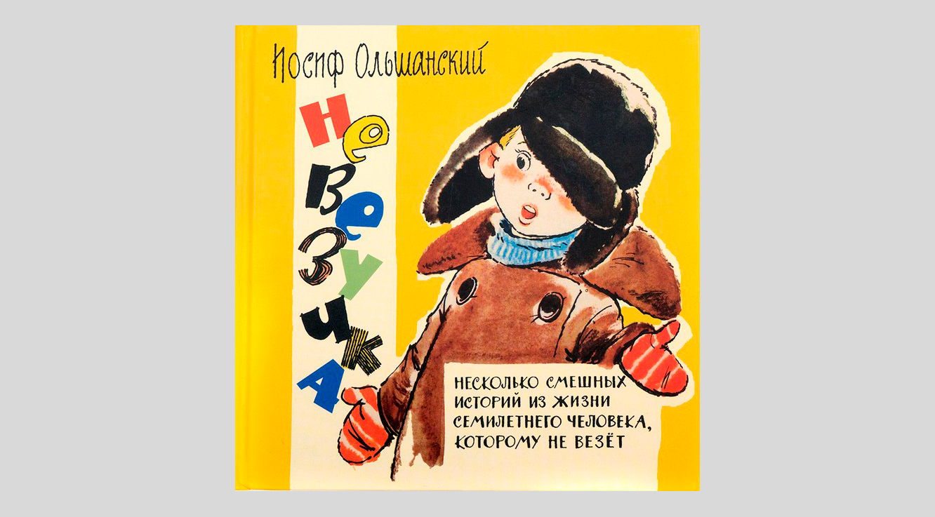 Иосиф Ольшанский. Невезучка: несколько смешных историй из жизни семилетнего человека, которому не везёт.