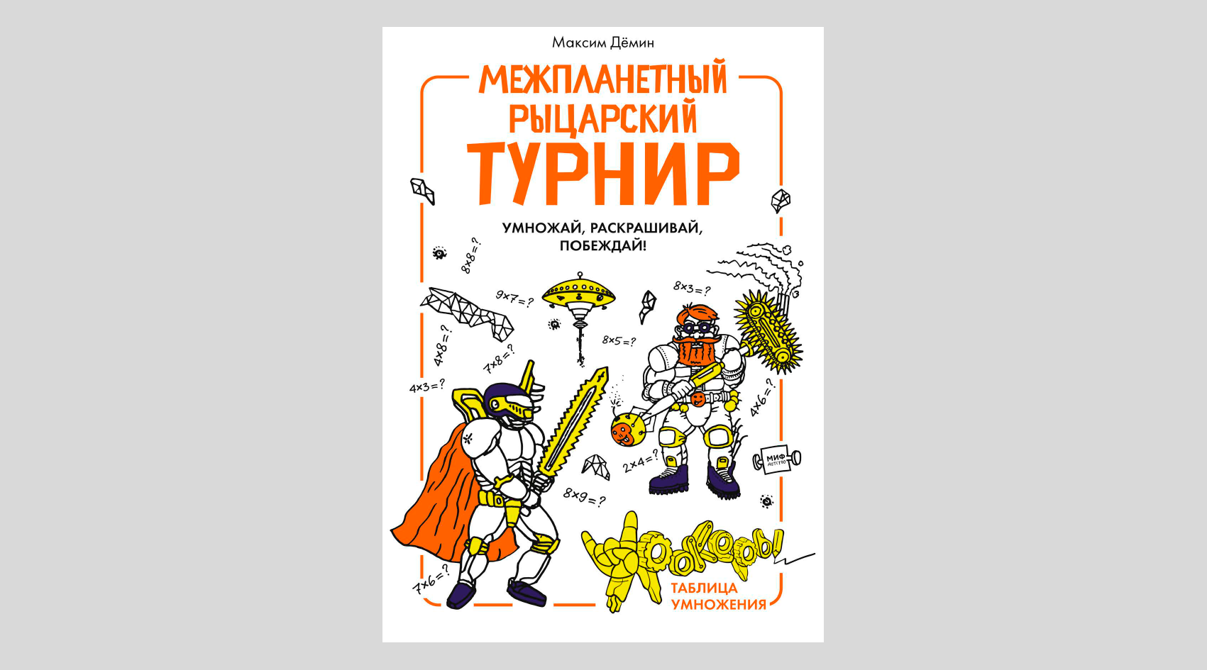 Максим Демин. Межпланетный рыцарский турнир. Умножай, раскрашивай, побеждай! Урокеры. Таблица умножения
