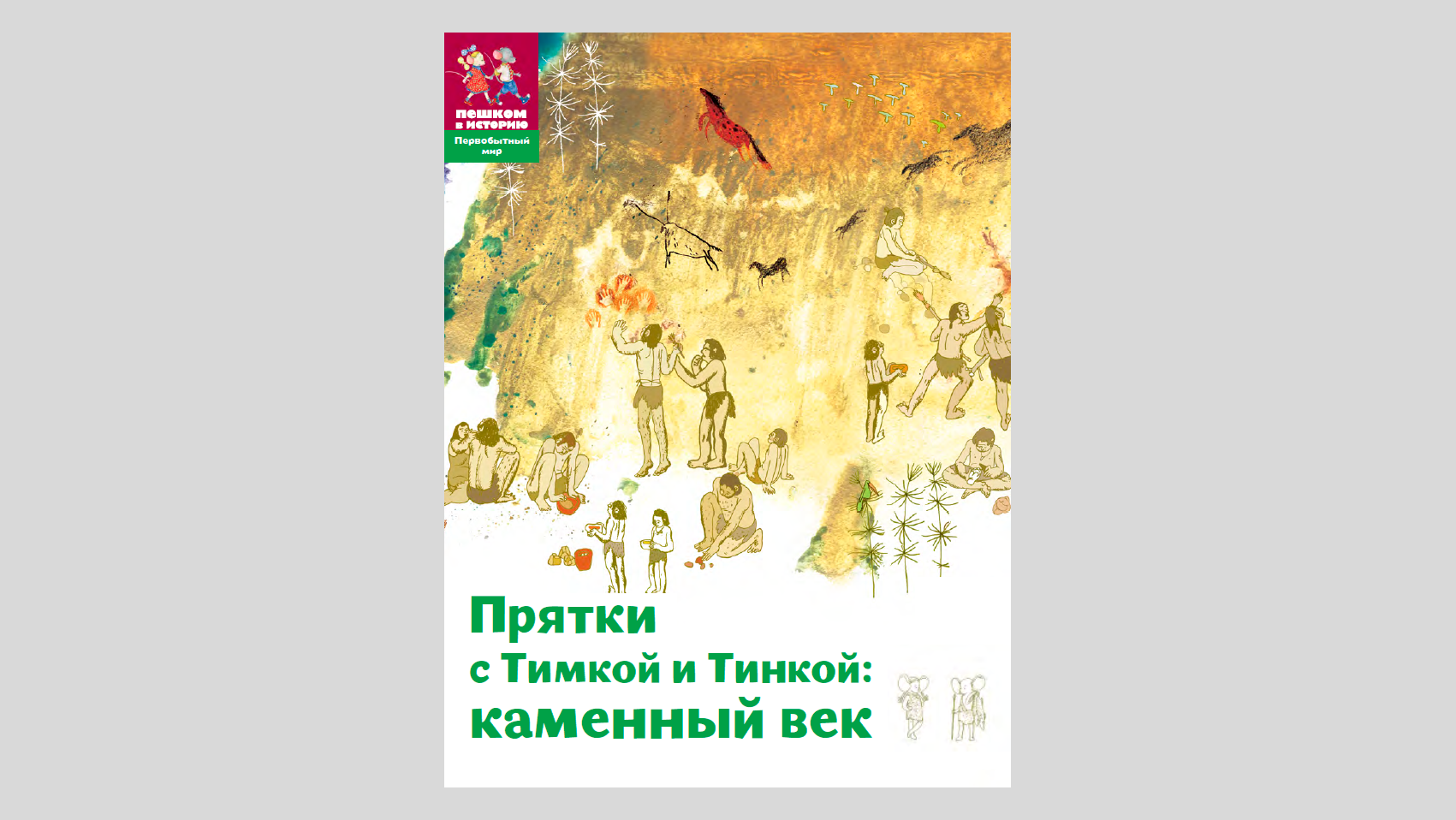 Прятки с Тимкой и Тинкой. Каменный век