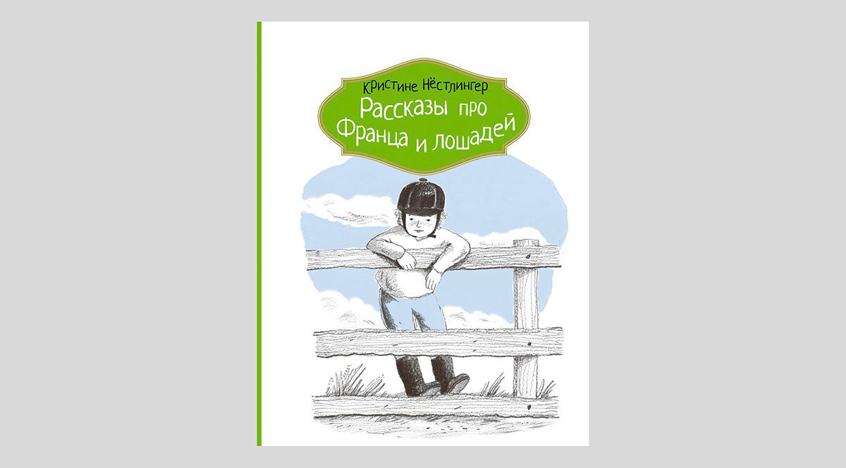 Кристине Нестлингер. Рассказы про Франца и лошадей