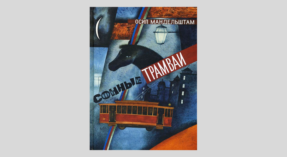 Осип Мандельштам. Сонные трамваи