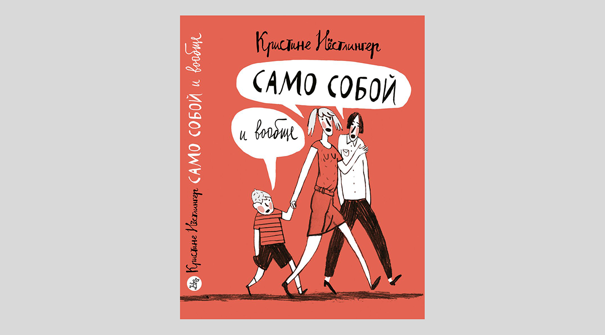 Кристине Нестлингер. Само собой и вообще