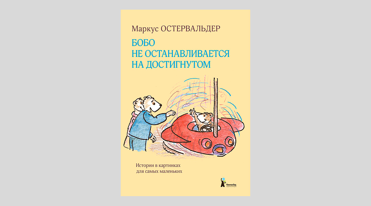 Маркус Остервальдер. Бобо не останавливается на достигнутом