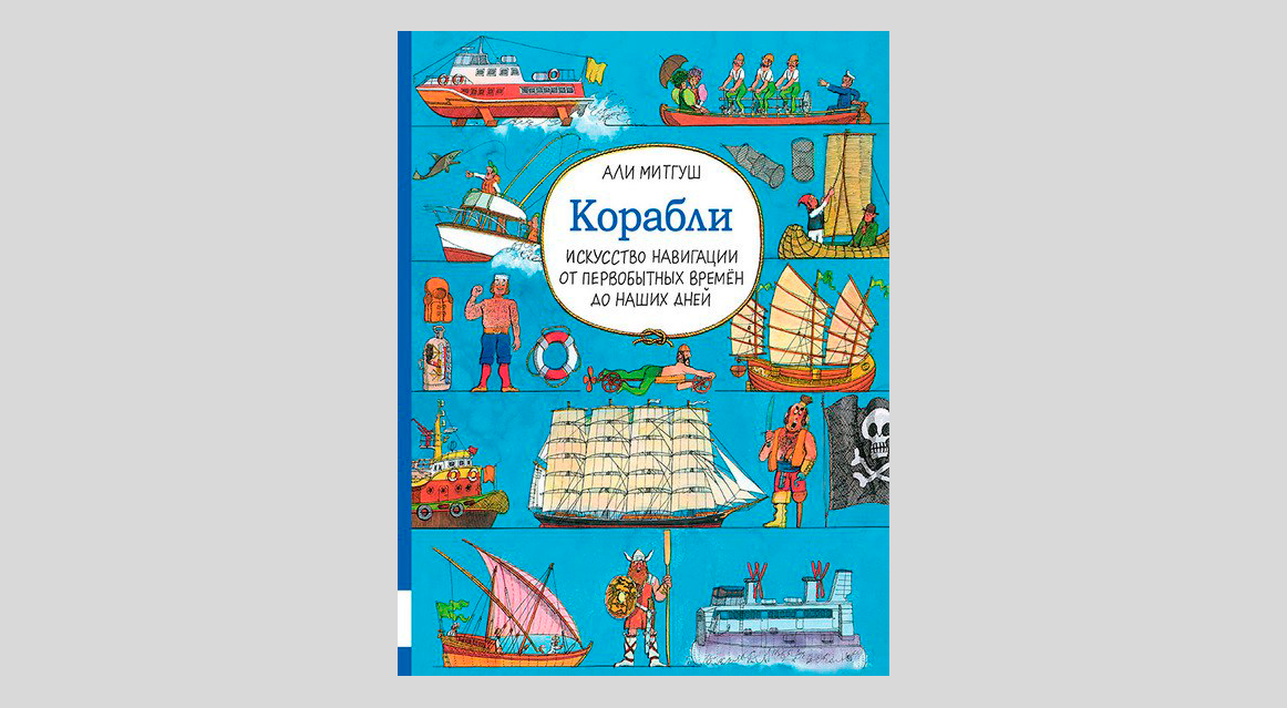 Али Митгуш. Корабли. Искусство навигации от первобытных времён до наших дней