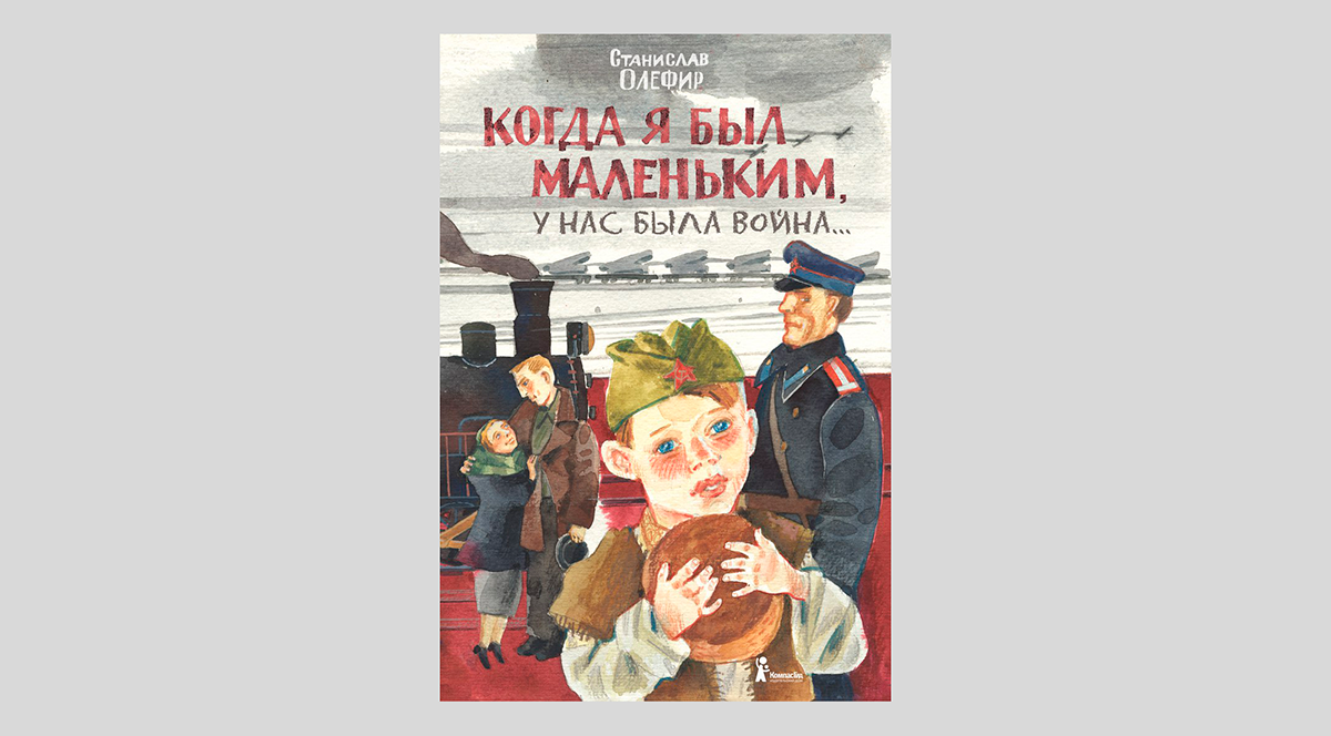 Станислав Олефир. Когда я был маленьким, у нас была война