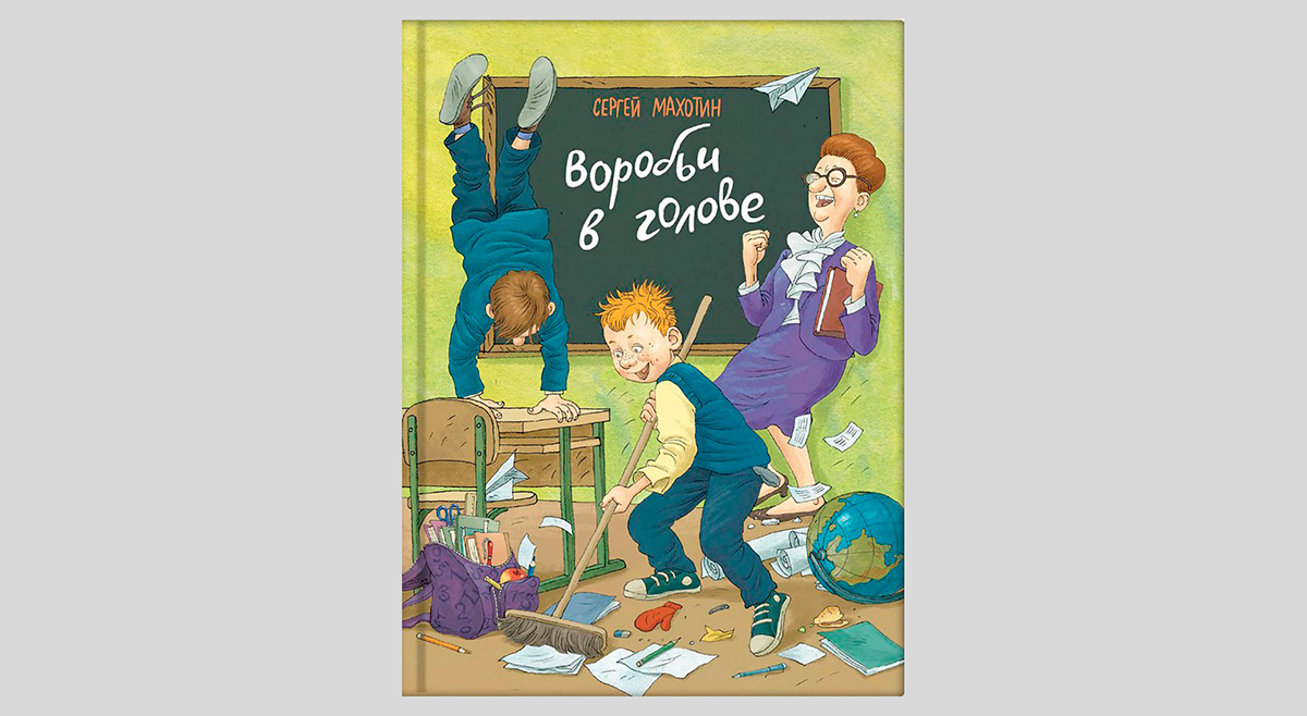 Сергей Махотин. Воробьи в голове