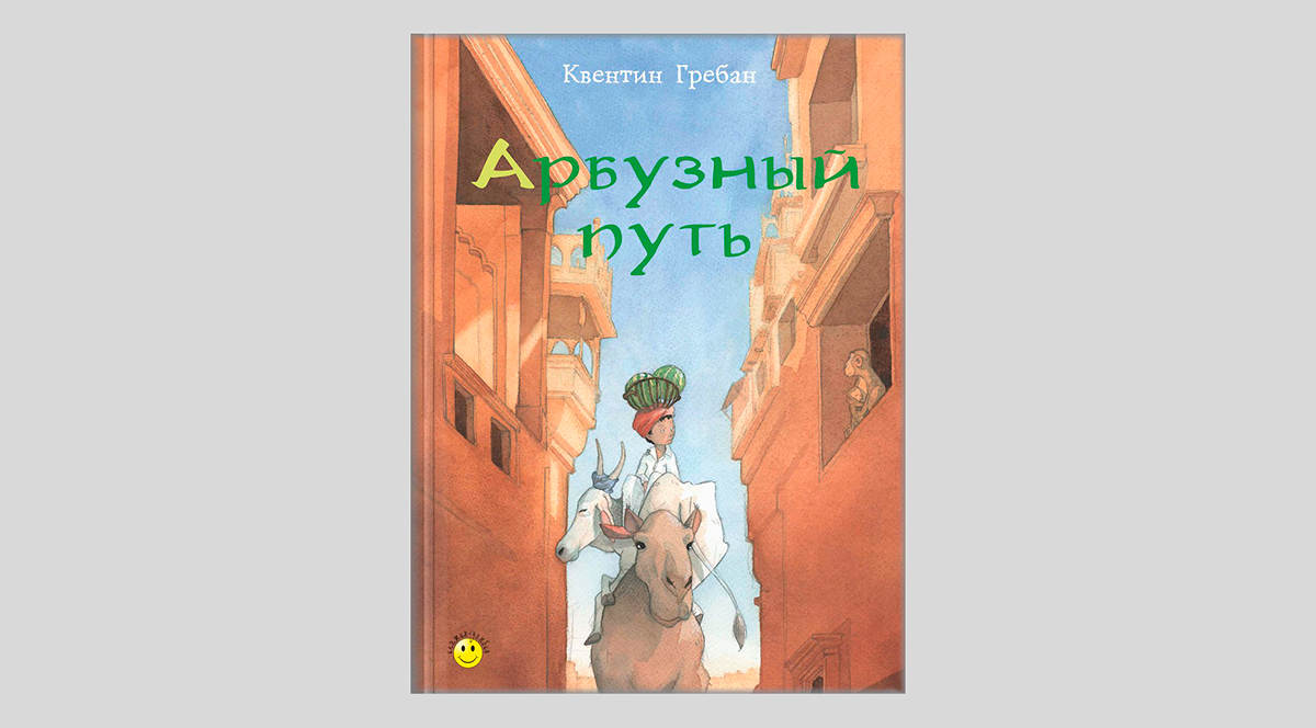 Квентин Гребан. Арбузный путь