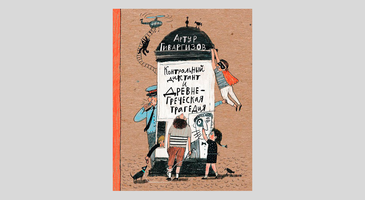 Артур Гиваргизов. Контрольный диктант и древнегреческая трагедия