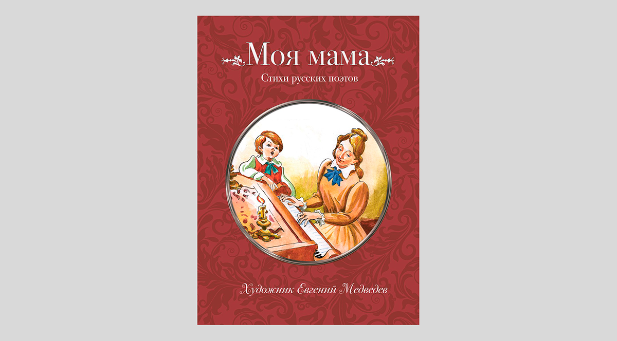 Моя мама. Cтихи русских поэтов