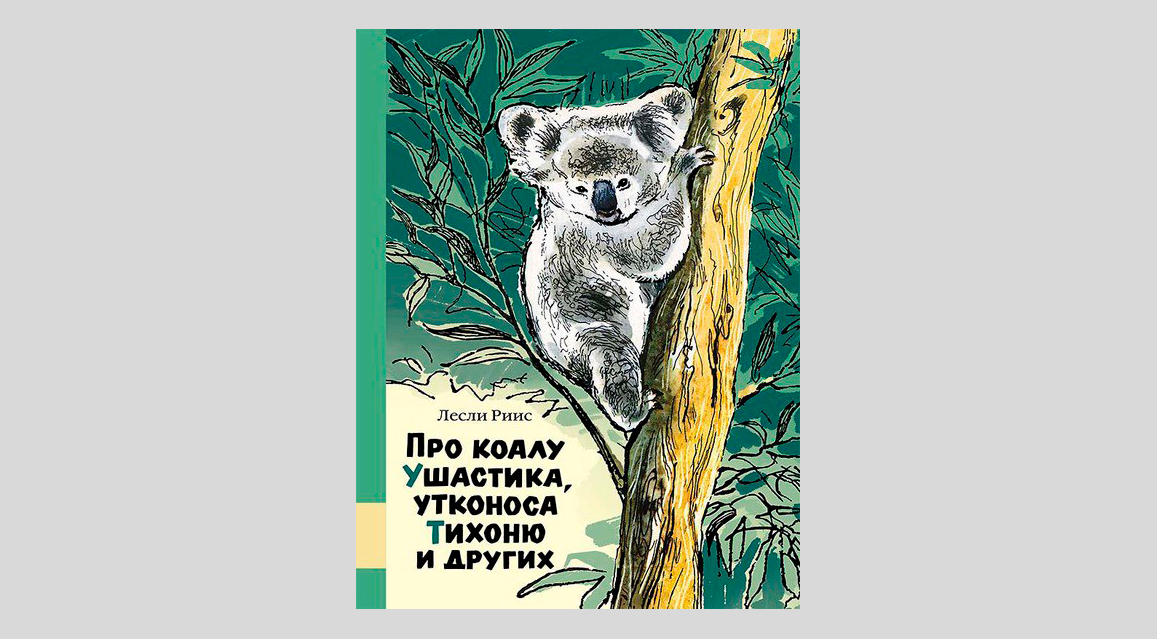 Лесли Риис. Про коалу Ушастика, утконоса Тихоню и других